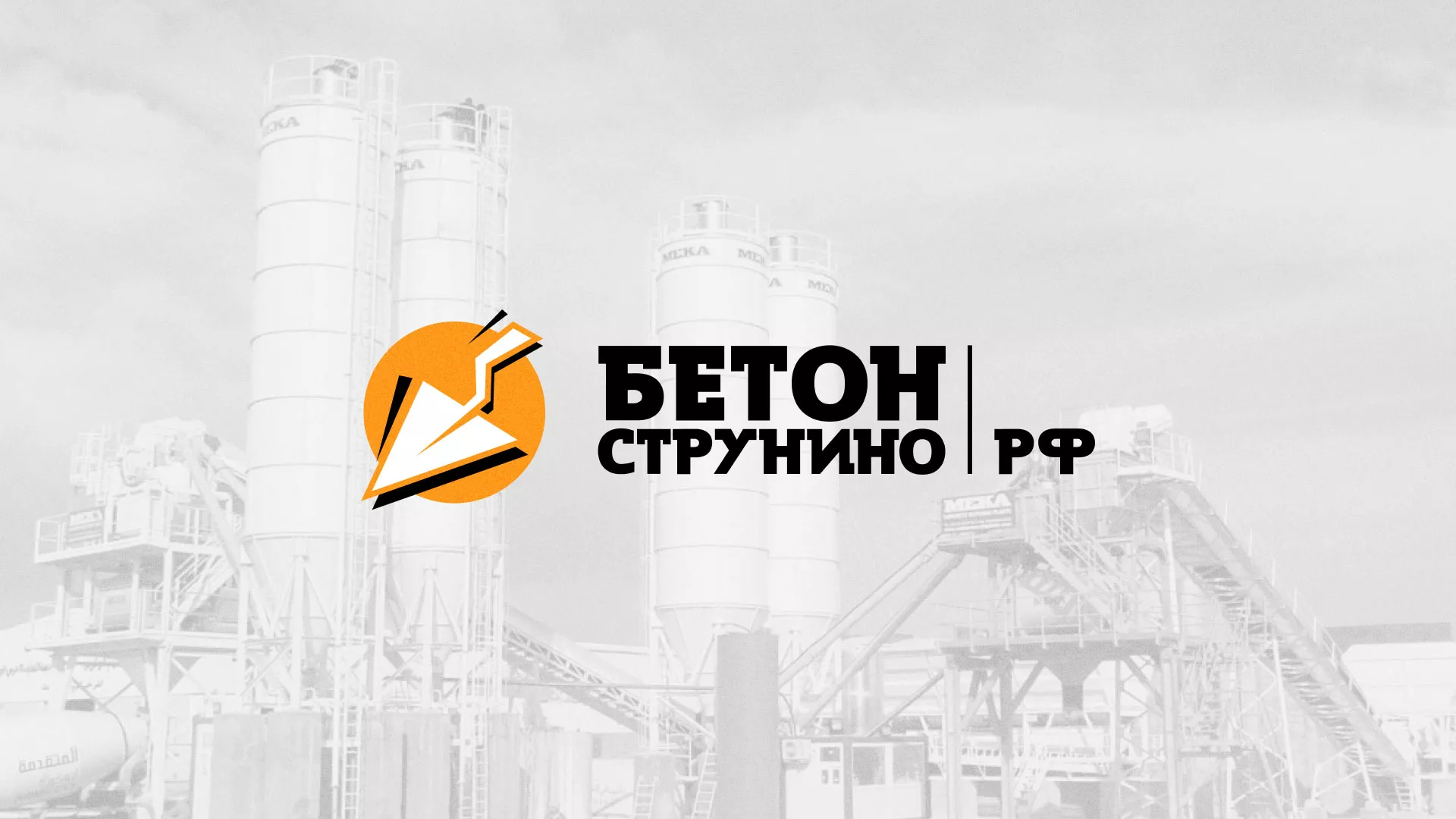 Разработка логотипа для бетонного завода в Шуе